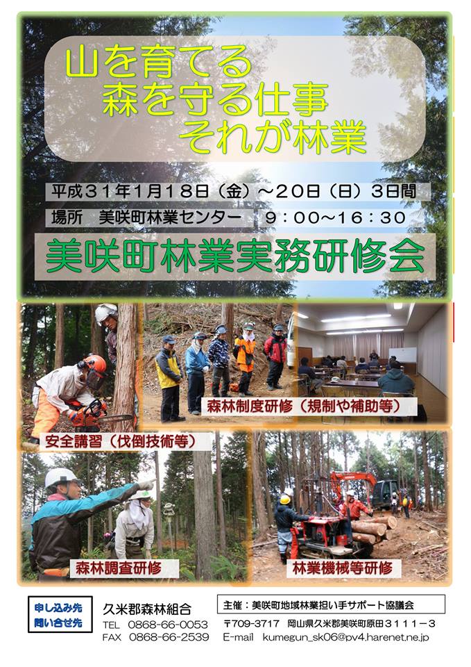 美咲町林業実務研修会