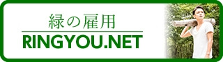 緑の雇用RINGYOU.NET